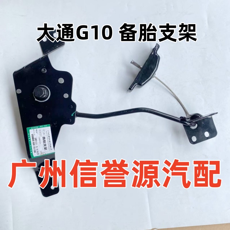上汽大通G10备胎支架备胎螺丝备胎锁总成大通G10备胎支架钢圈备胎