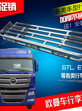 适用于欧曼GTL顶棚架ETX/EST不锈钢行李架杂物架车顶防踩篷布货架