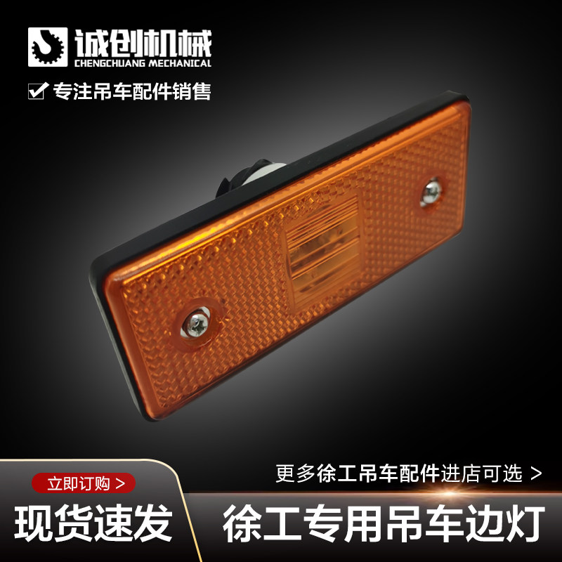 徐工XCT25踏板灯吊车配件大全新款LED围沿边灯侧灯示宽灯走台灯
