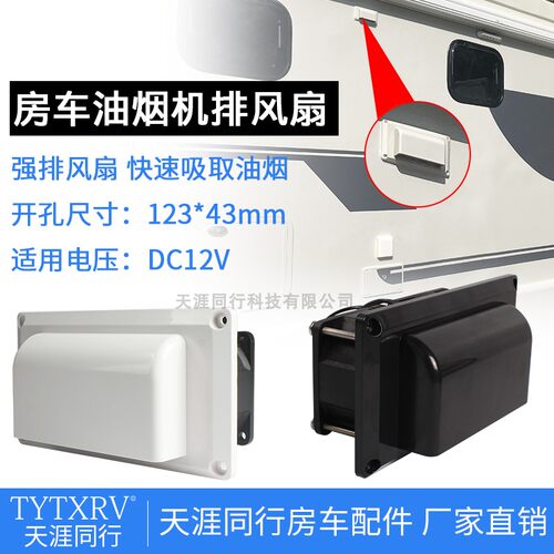 12V车载侧装排风扇 房车改装换气扇 TYTXRV天涯同行汽车配件