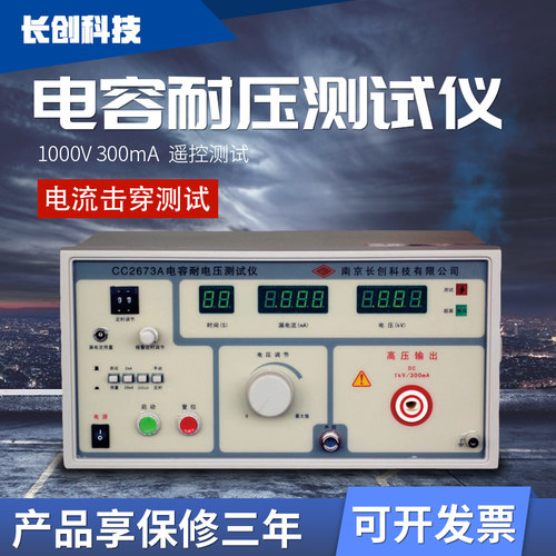 南京长创CC2673A_B_C 电容耐压测试仪 电容器耐电压测试仪