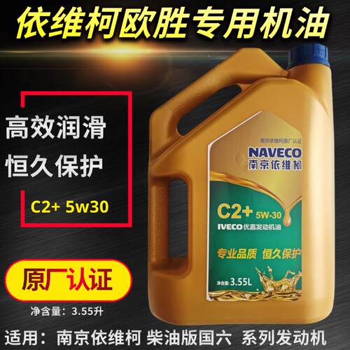 南京依维柯国六发动机油欧胜F1A2.0房车F1C3.0润滑油得意保养机油