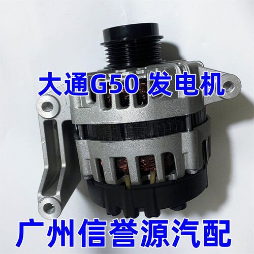 适用上汽大通G50发电机总成引擎发电机交流电机大通G50发电机正