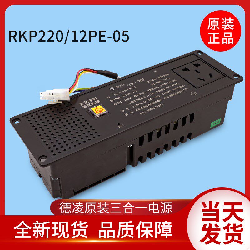 默纳克电梯轿顶检修箱三合一电源RKP220/12PE-05蒂森应急照明电池