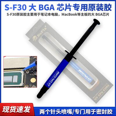 百意CPU专用胶BGA芯片UV胶适用于手机笔记本电脑MacBook主板S-F30