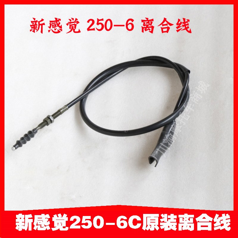 新感觉XGJ250-6/250-6C都市战狼原装离合线拉线配件