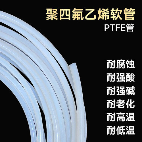 PTFE乳白色软管 耐腐蚀耐高低温 聚四氟乙烯材质 特氟龙耐强酸碱