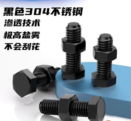 304不锈钢黑色全牙外六角螺丝螺母套装加长螺杆M3M4M5M6M8M10M12
