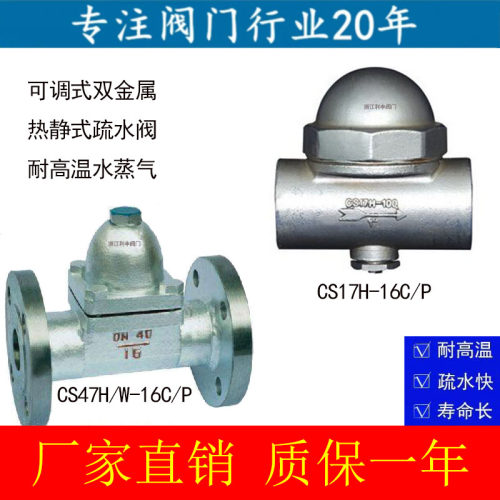 CS47H-16C/P不锈钢铸钢可调式双金属片热静式法兰疏水阀CS17H-16C