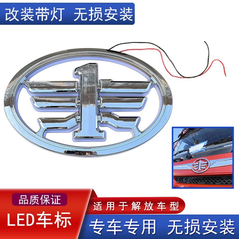 适用解放天v悍v龙v车标志带灯改装led麟vh悍威途v小J6L发光j6f虎v