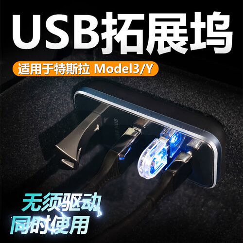 特斯拉model3/Y手套箱USB拓展坞充电插头多口hub扩展转换器丫配件