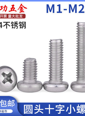 劲功304不锈钢十字圆头螺丝微型精密小螺丝钉m1.2m1.4m1.6m2m2.5