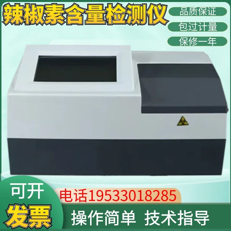 辣椒素含量检测仪农业辣椒成分快速测试仪辣椒食品辣度含量分析仪
