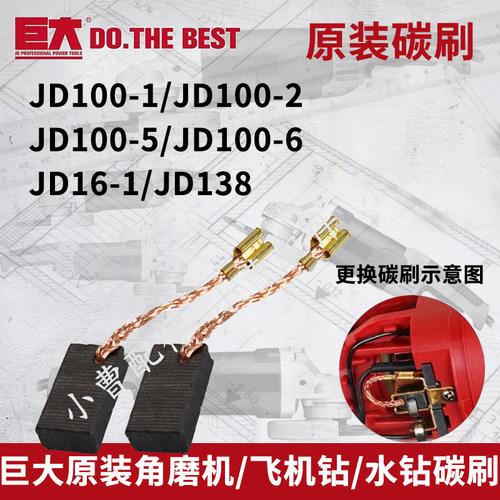巨大原装碳刷JD100-1 100-2 100-5/6角磨机碳刷16-1飞机钻138水钻