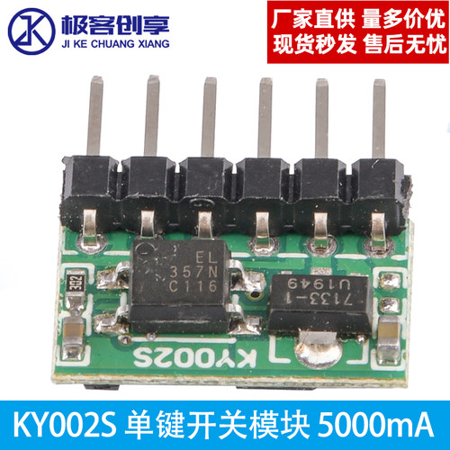 KY002S 大功率 单键开关模块 双稳态 5000mA 光耦隔离 直流3V-24V