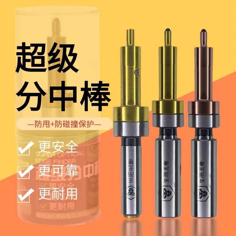 超级分钟棒防甩飞防撞分中棒高精度无磁陶瓷分钟棒光电寻边对刀器