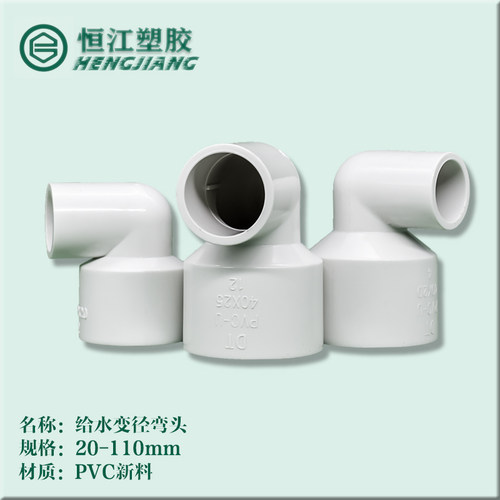 PVC异径弯头 90度变径 给水管U20 25 32 40 50 63 75 90 110大小