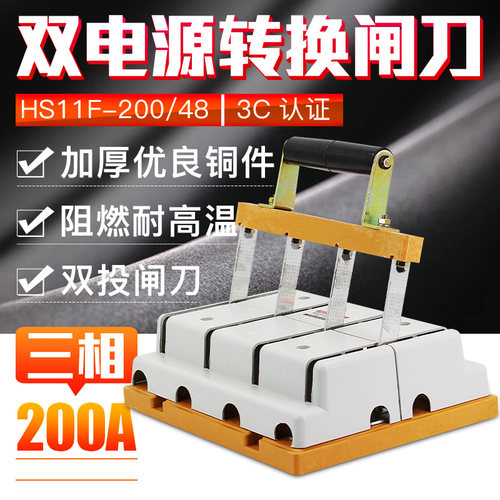 双投倒顺闸刀开关HS11F-200/48三相四线380V4P200A双电源切换刀闸
