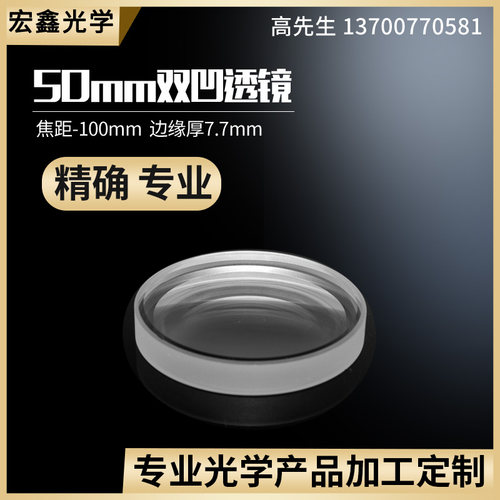 双凹透镜镜片光学玻璃 直径50焦距-100mm物镜 学生物理实验三棱镜