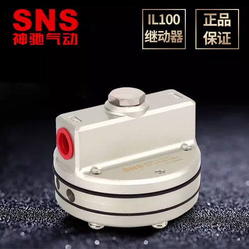 SNS神驰增速继动器 IL100-03 增速阀空气放大阀门气体气源放大器