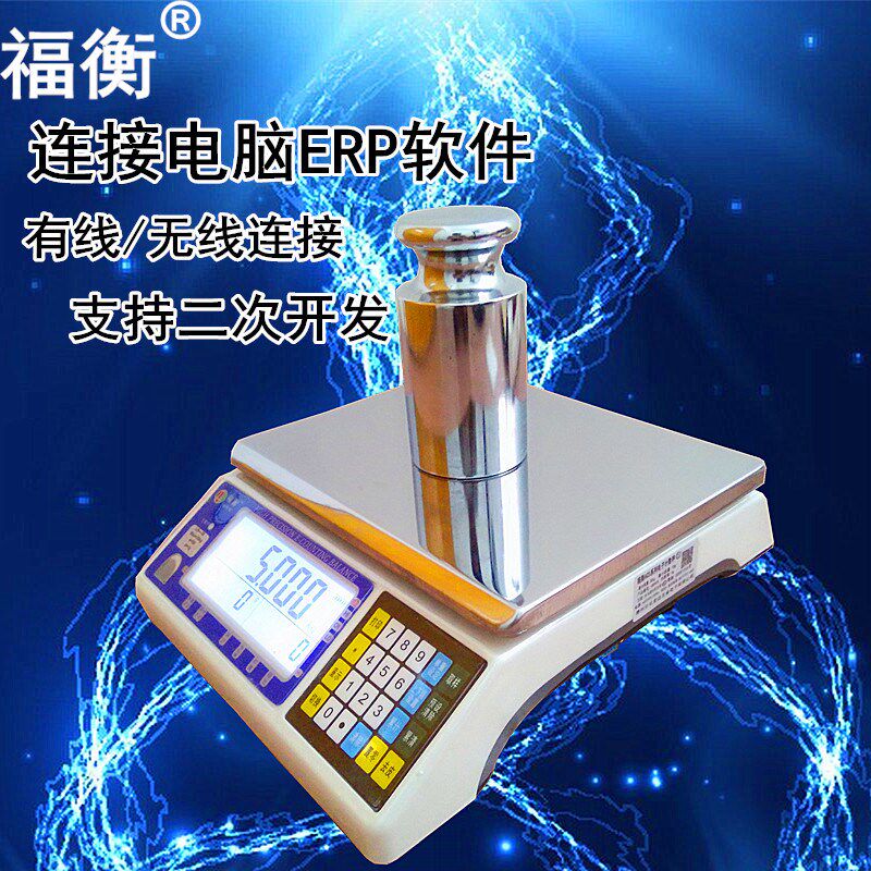 福衡ERP智能电子秤E店宝万里牛管易称重软件可连接电脑USB电子称