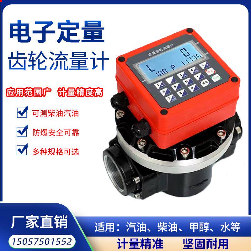 高精度定量流量计 12V24V220V汽油柴油甲醇计量表电子齿轮油表