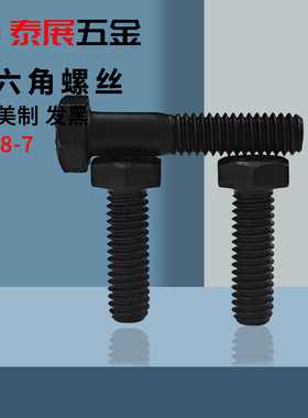 上海仓UNC发黑美制5级美标外六角螺丝钉英制外六角螺栓1 1/8-7牙