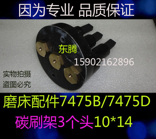 上海 机床厂立式 磨床 配件 M7475B/M7475D 二环 三环碳刷 碳刷座