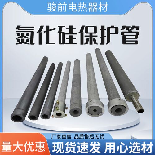 氮化硅保护管wrn520/530压铸机铝棒可定制碳化硅热电偶保护套