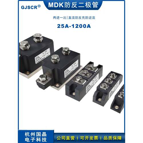 杭州国晶MDK55A防反二极管40A100A 160A 200A光伏电池防逆流24VDC