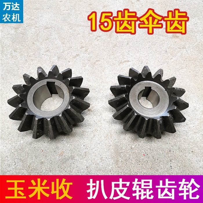 福田英虎巨明博远玉米收割机配件剥皮机扒皮机齿轮15齿伞齿锥齿