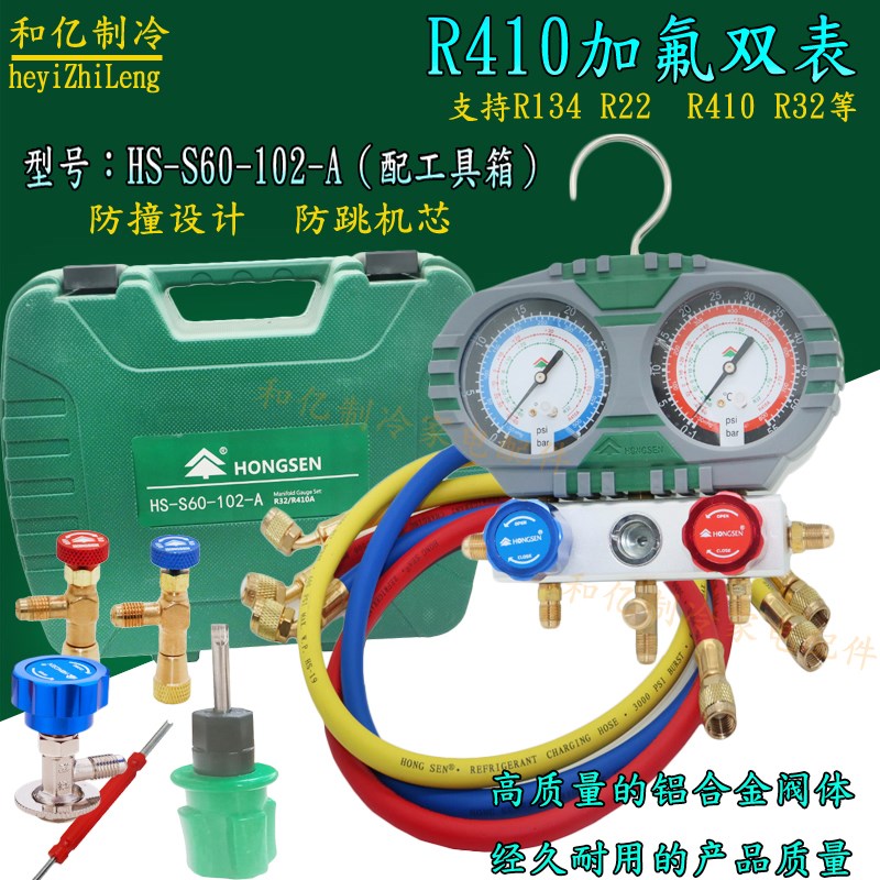 鸿森 家用空调R410A/R32空调双表组加氟冲氟加液表冷媒雪种压力表