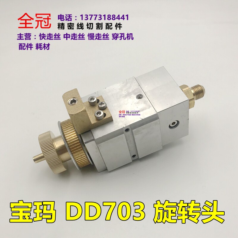 穿孔机打孔机放电机配件宝玛旋转头宝马宝玛DD703旋转头机头