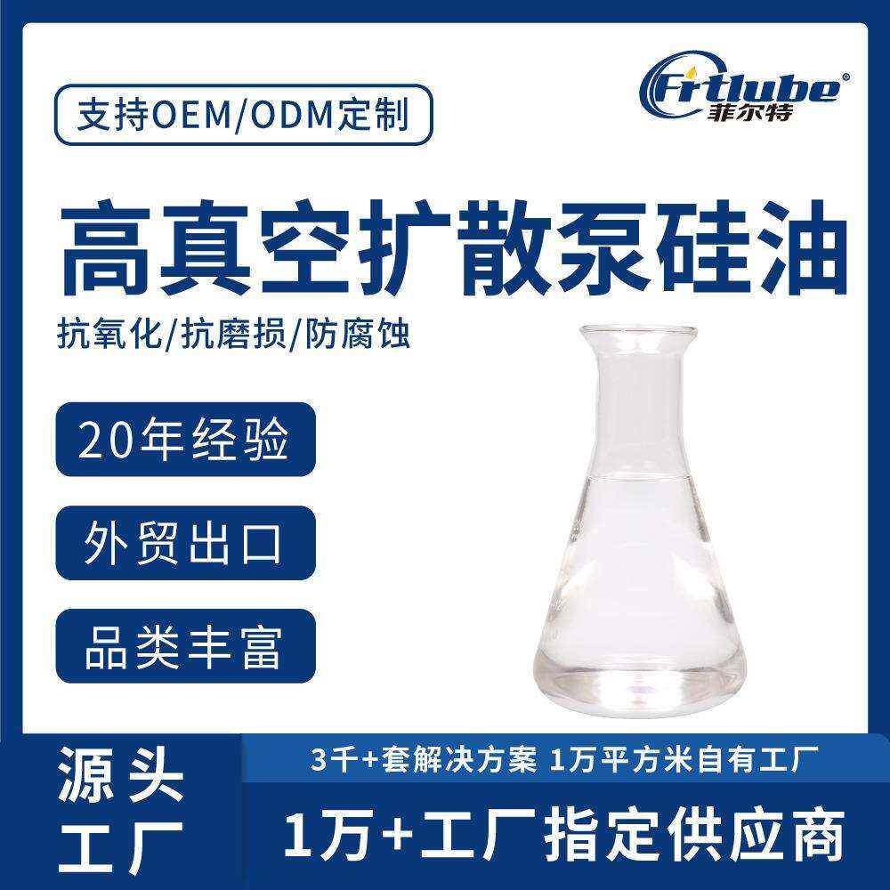 菲尔特VPG高真空扩散泵硅油阴极射线管电容器镀膜扩散泵油