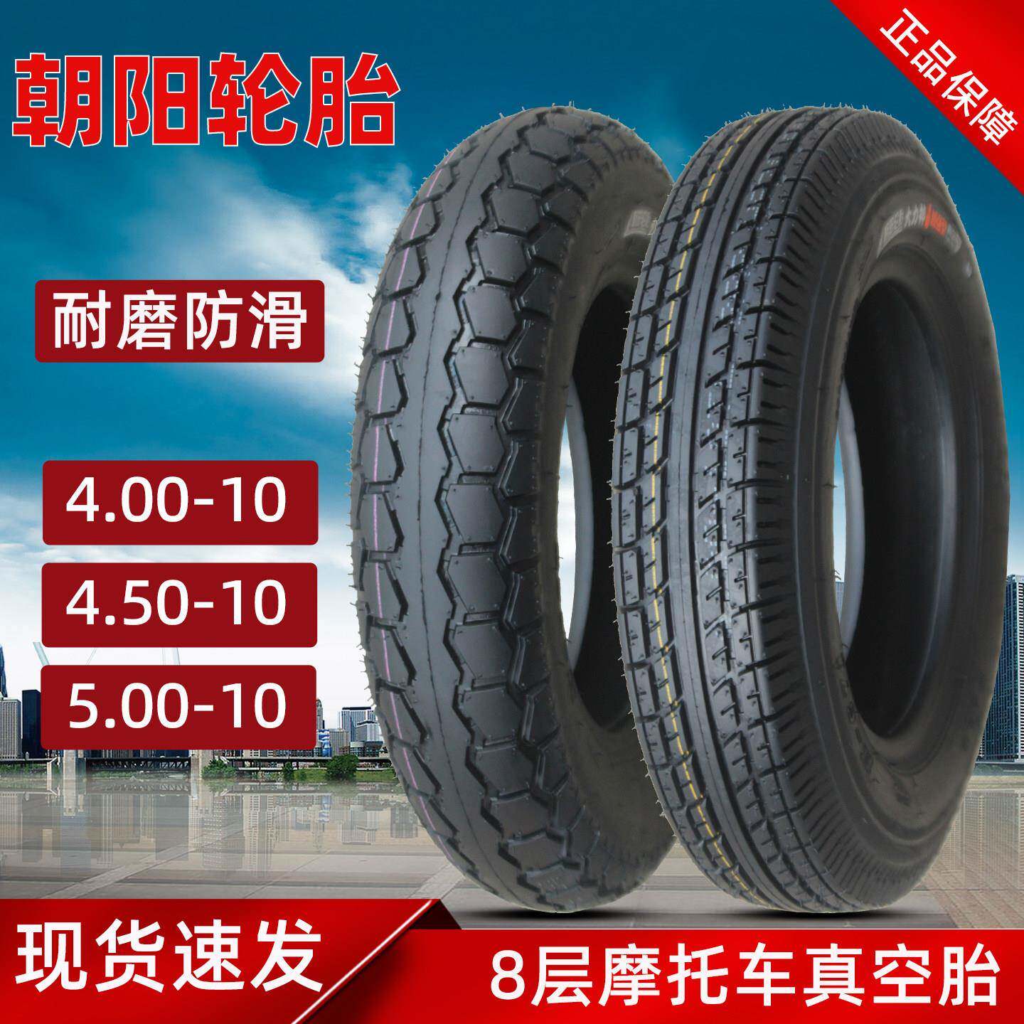 朝阳轮胎4.00/4.50/5.00-10寸三四轮电动摩托车真空胎钢丝外胎8层