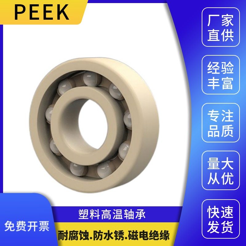 ENDB塑料高温轴承6000 6001 6002 6003 6004 6005 6006 6007PEEK