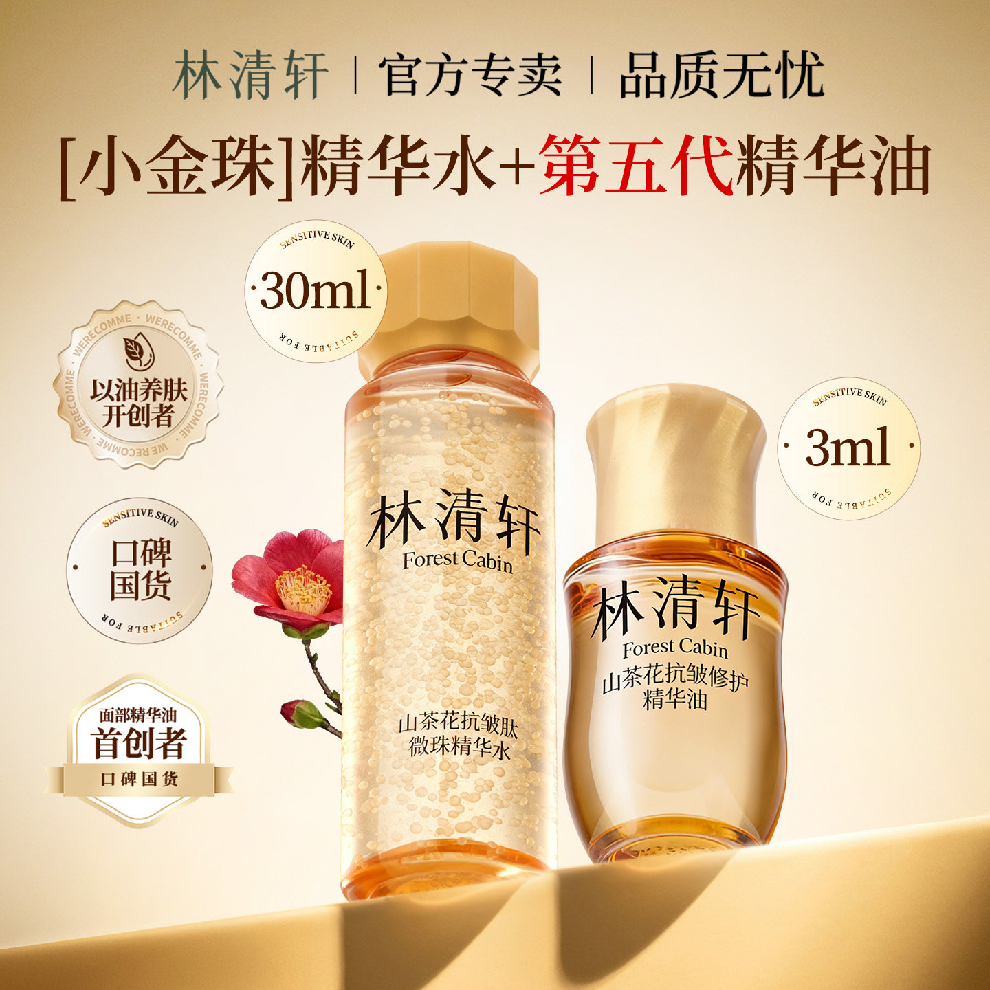 林清轩抗皱新品小金珠水30ml