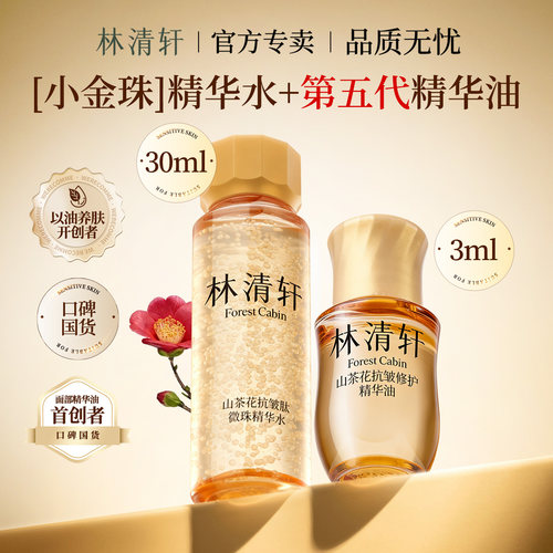 林清轩抗皱新品小金珠水30ml
