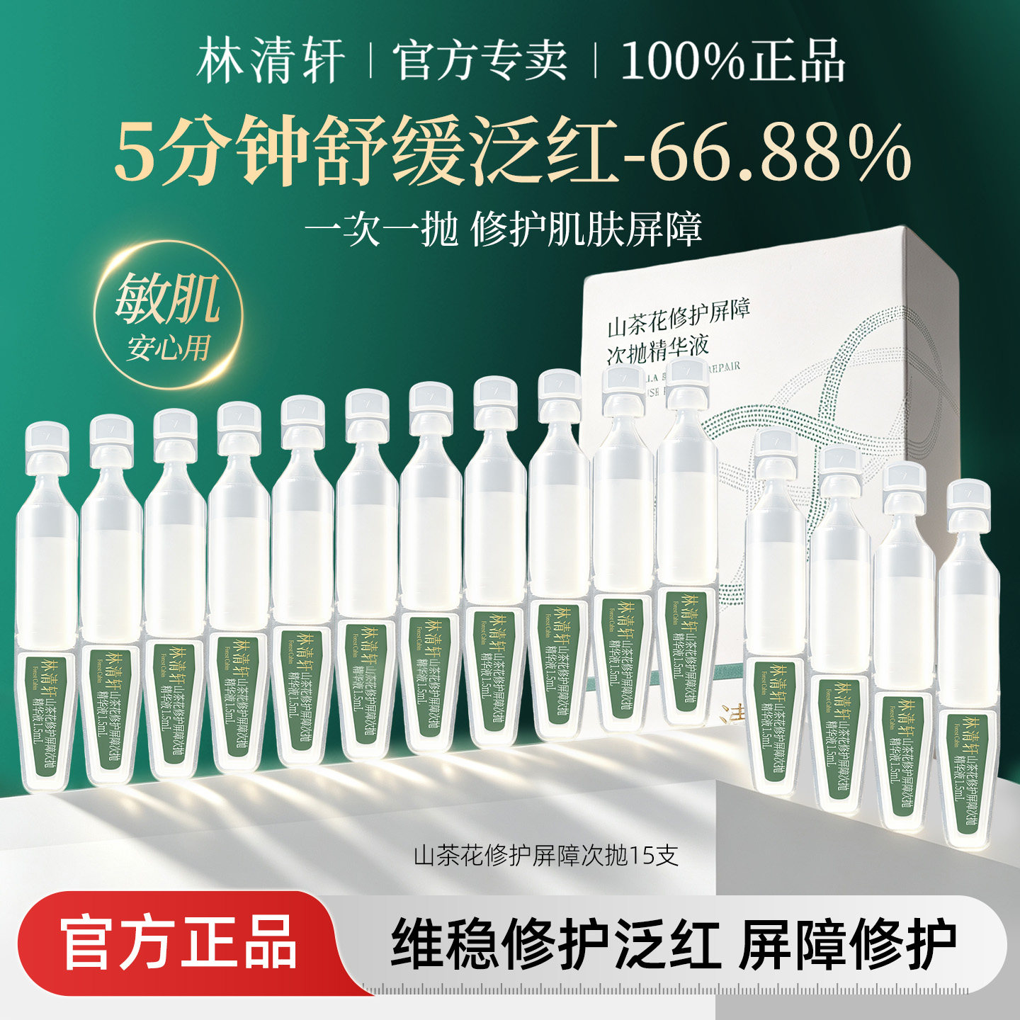林清轩山茶花修护屏障次抛
