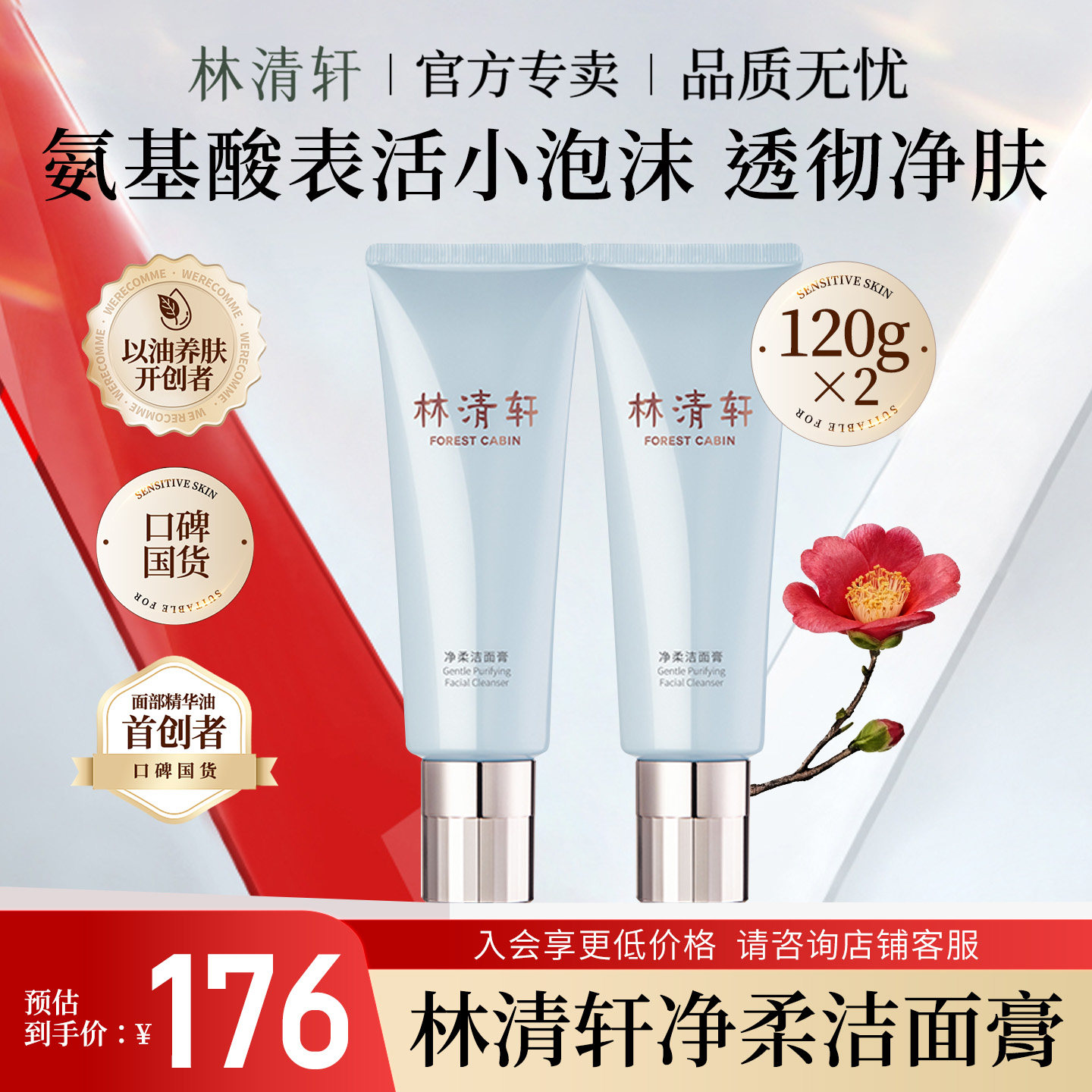 林清轩净柔水润氨基酸洁面