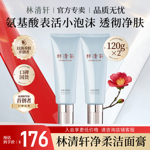 林清轩净柔水润氨基酸洁面膏120g洗面奶温和不紧绷 官方官网正品