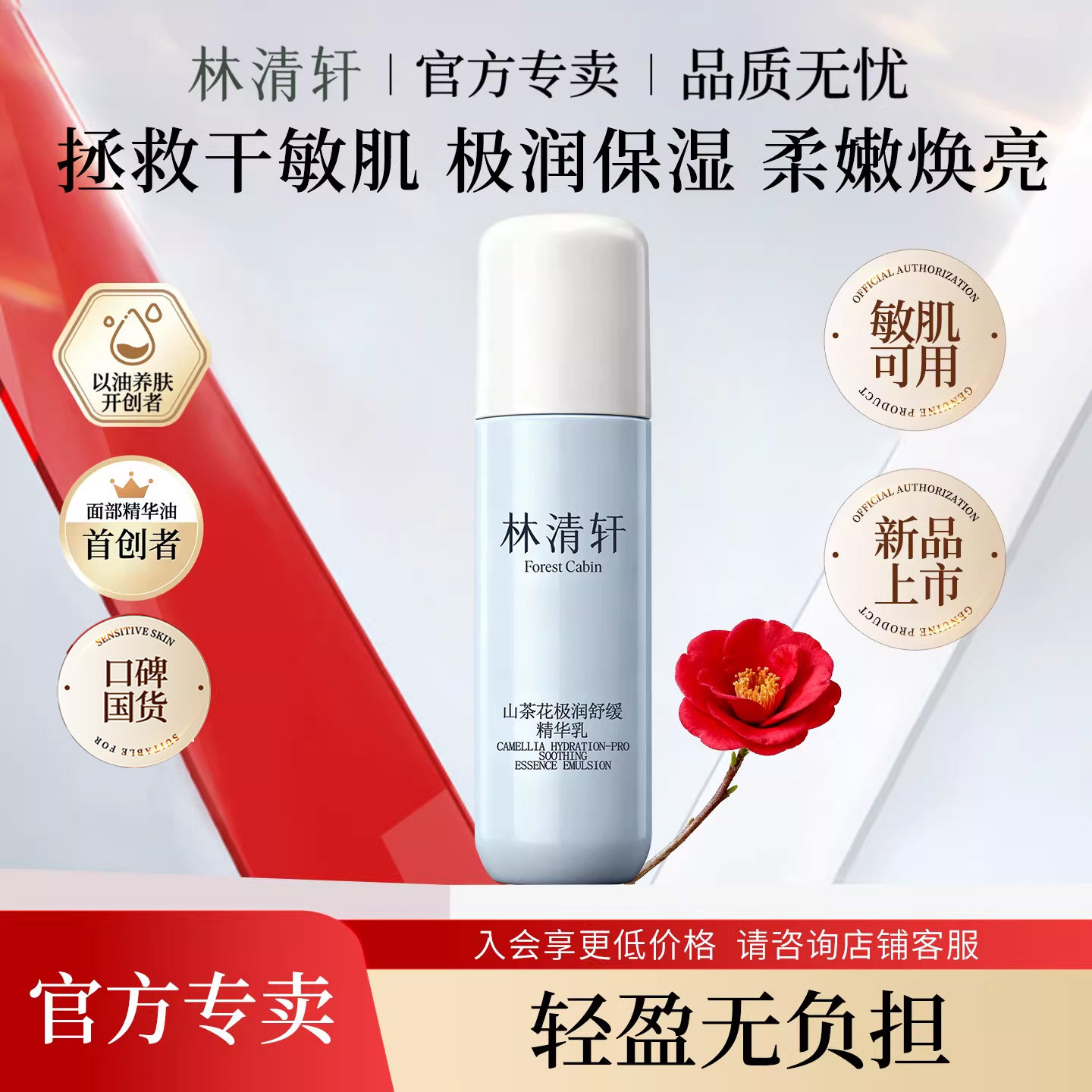 林清轩山茶花极润舒缓精华乳