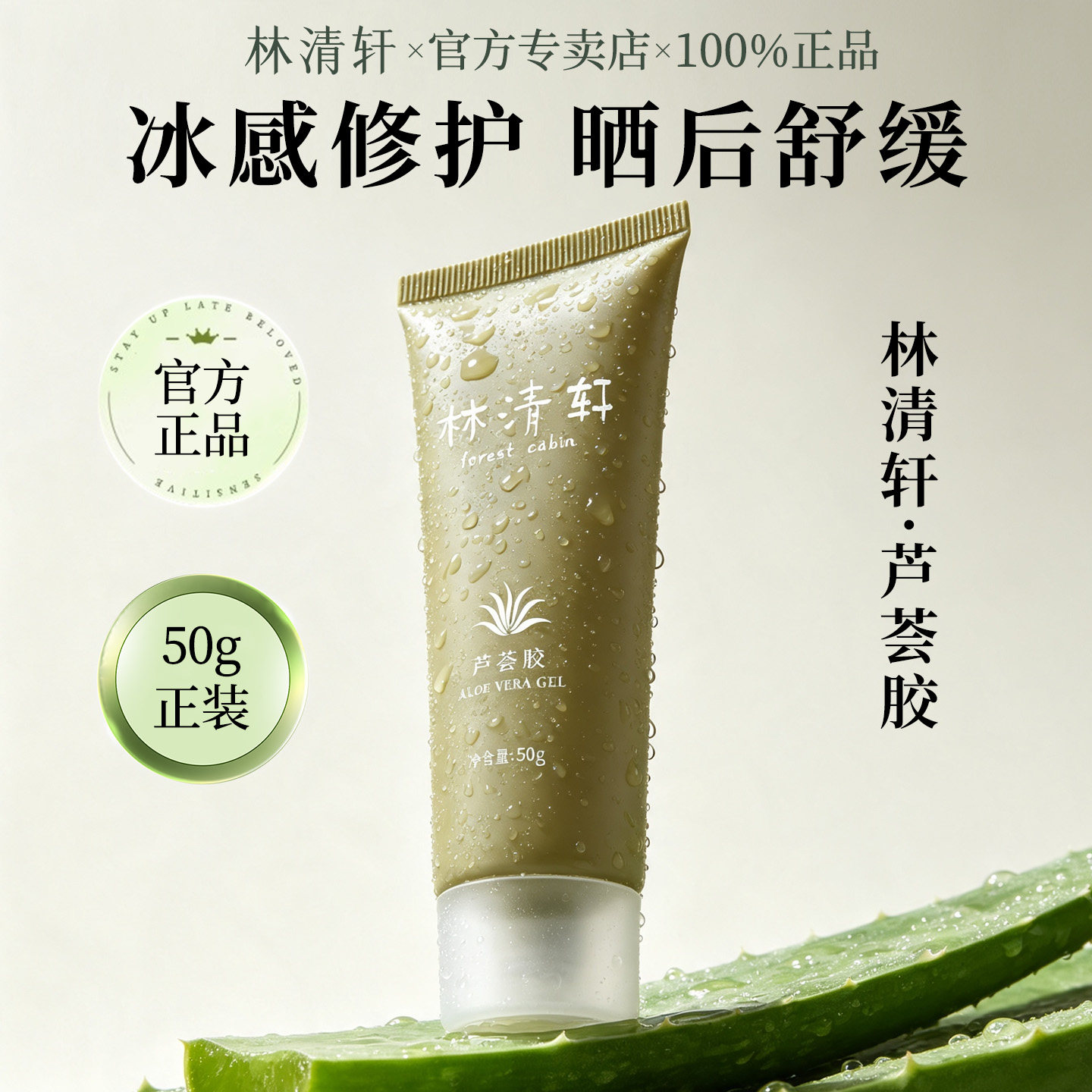 【林清轩】芦荟胶50g晒后修护