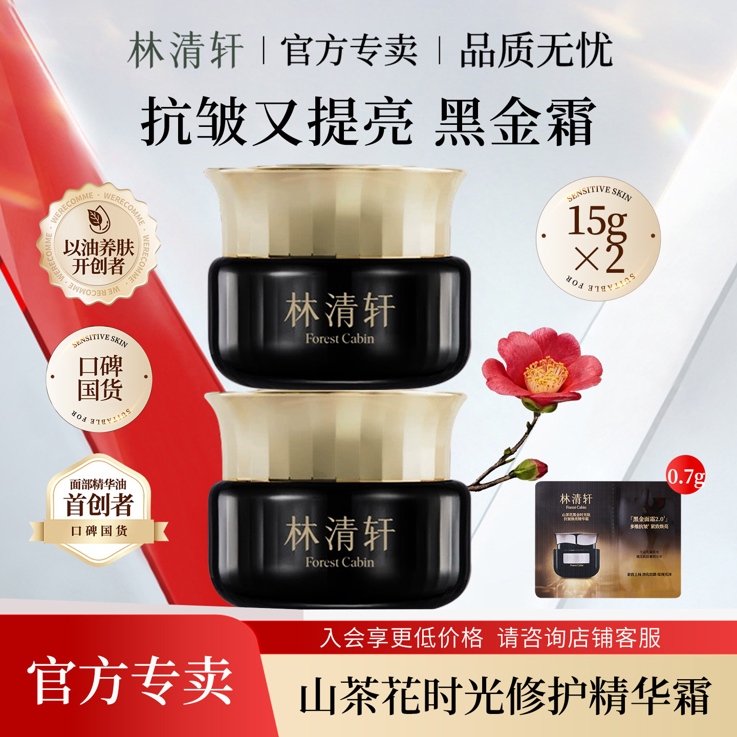 林清轩山茶花黑金时光肽抗