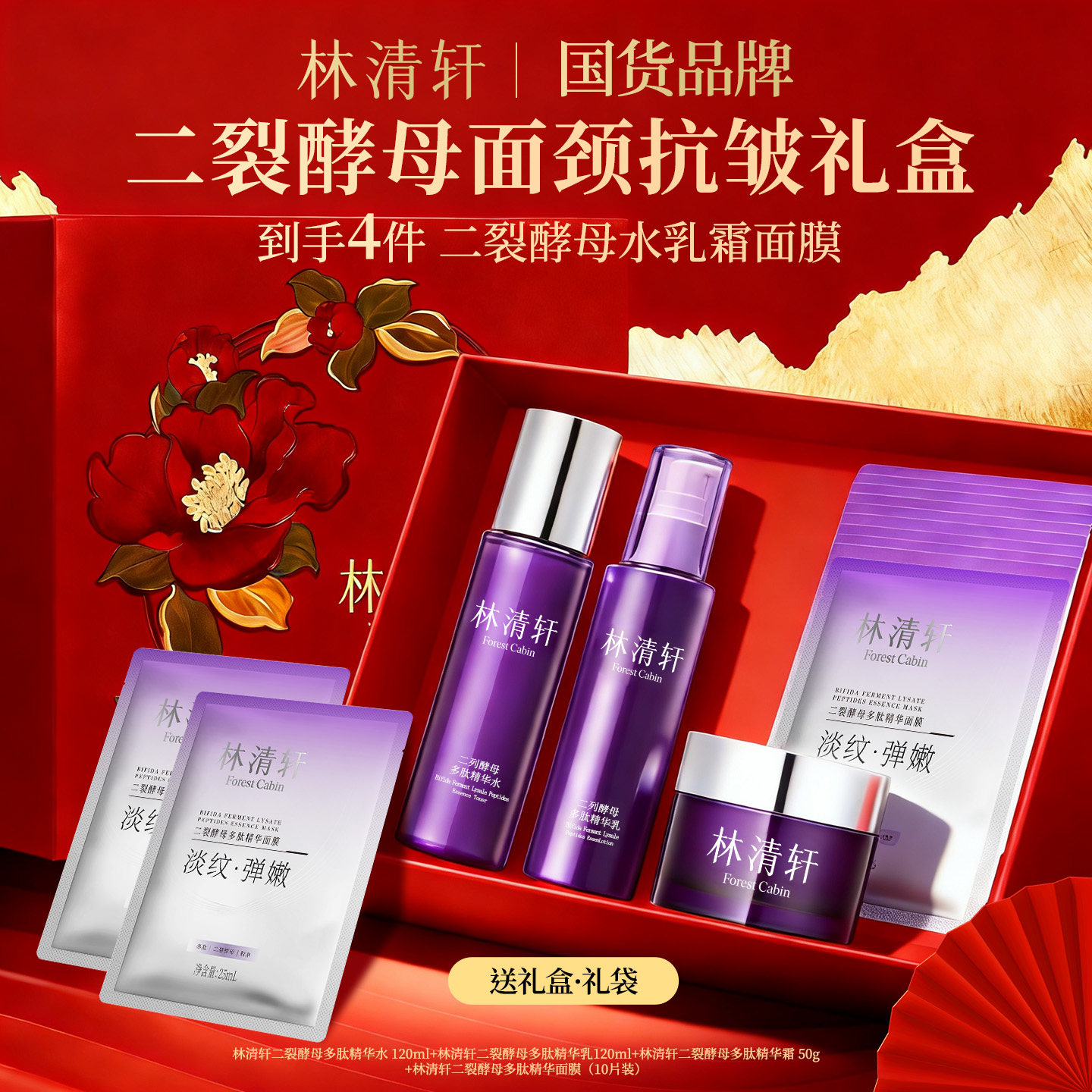 【礼物】林清轩二裂酵母套装多肽精华水霜护肤玻色因抗皱紧致