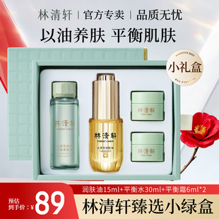 林清轩山茶花修护平衡小绿盒润肤油柔肤水滋养修护紧致抗皱套装