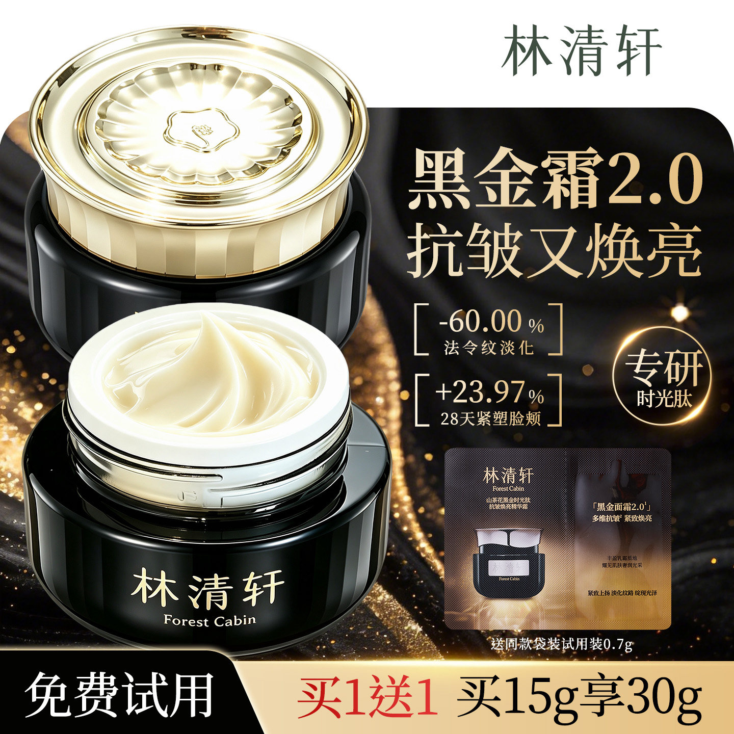 林清轩山茶花黑金时光肽抗