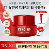 林清轩红山茶焕活眼霜紧致抗皱淡化细纹黑眼圈提拉官方旗舰店