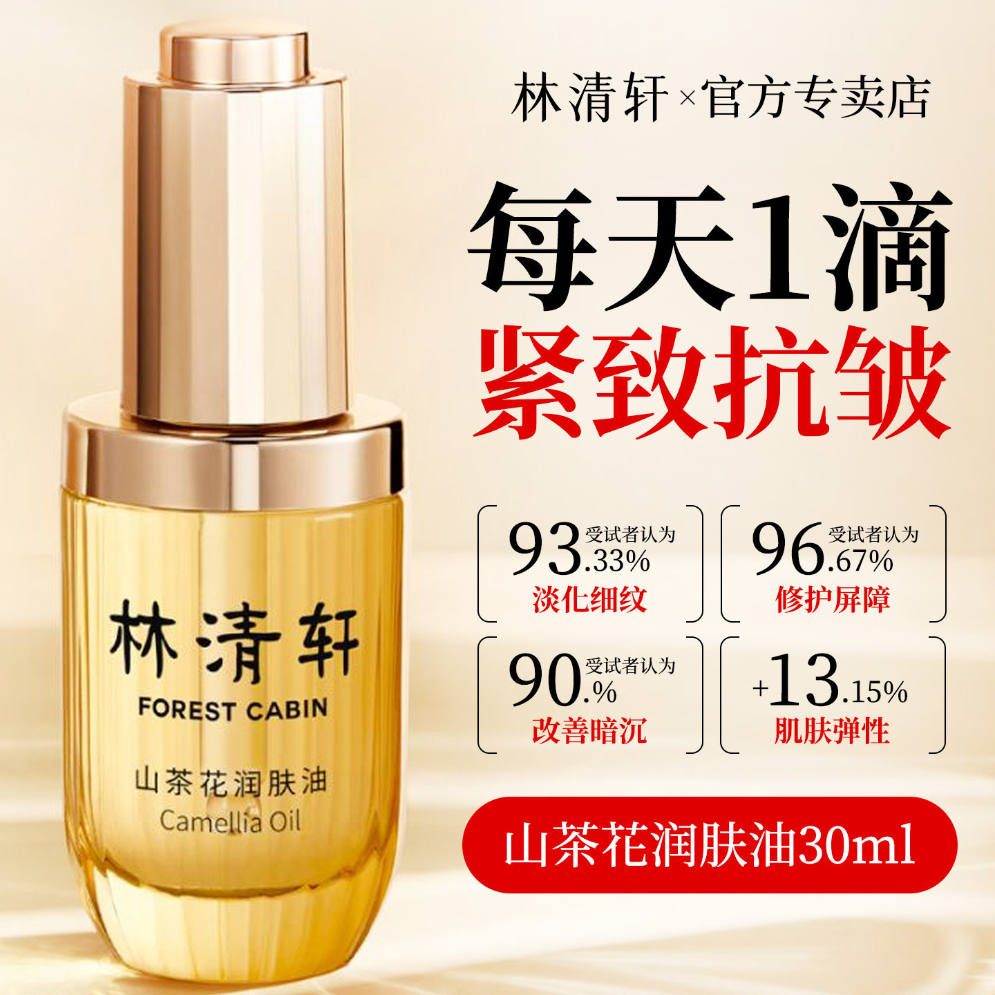 林清轩山茶花3.0润肤油30ml 抗皱紧致补水保湿 2027年11月29