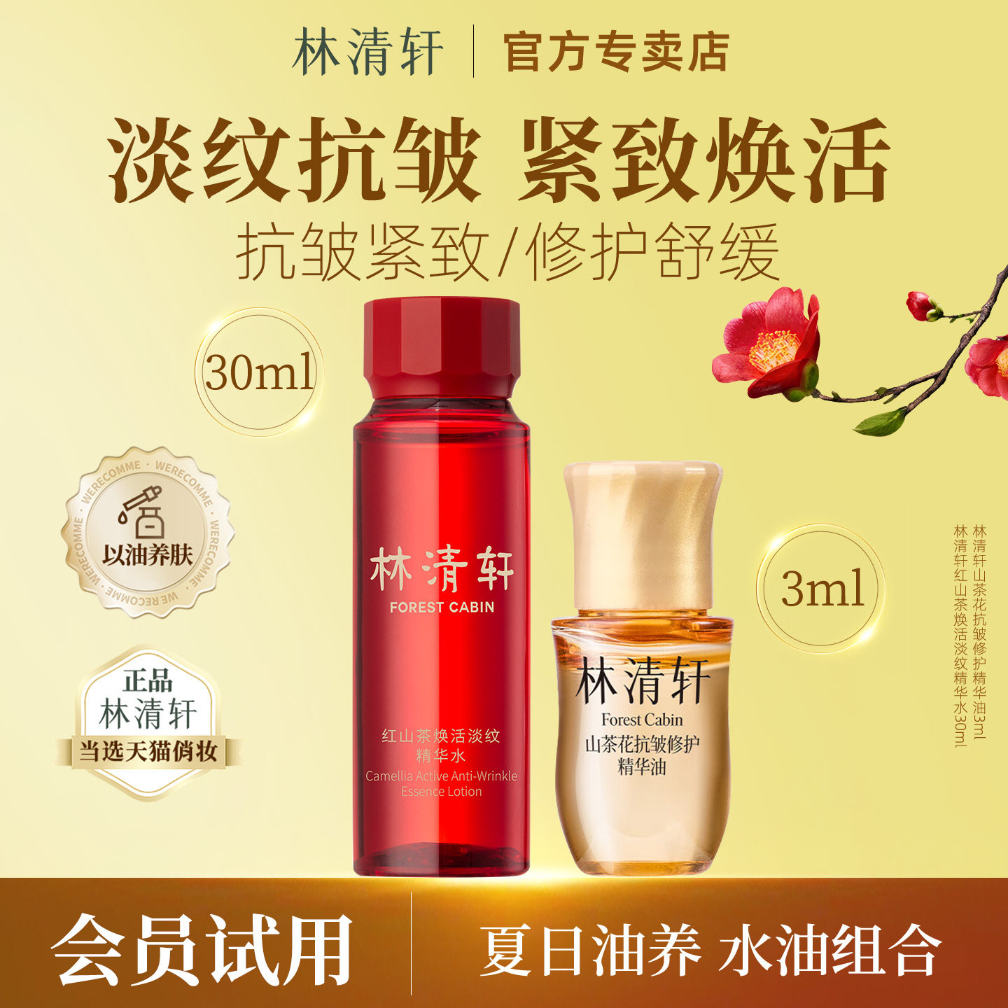 林清轩山茶花抗皱修护精华油5.0提拉紧致滋养保湿舒缓3ml官方正品